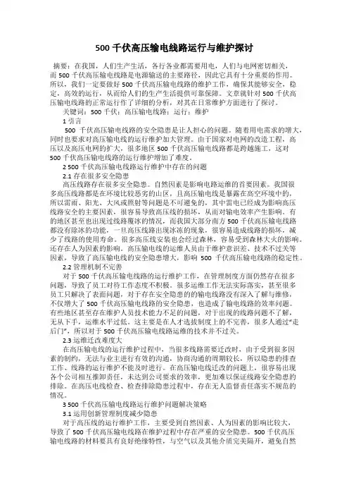 500千伏高压输电线路运行与维护探讨