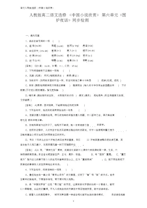 人教版高二语文选修《中国小说欣赏》同步检测:第六单元《围炉夜话》Word版含答案