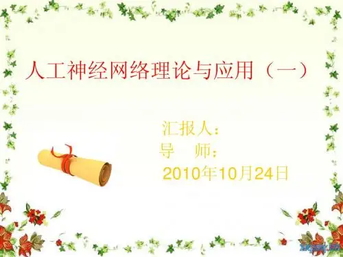 人工神经网络理论(一)
