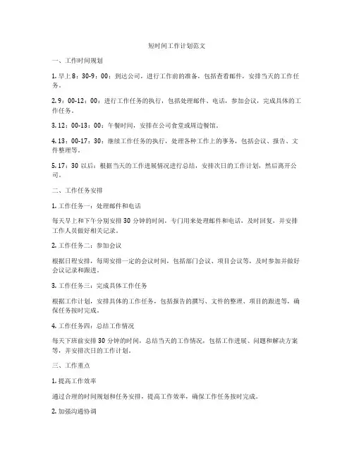 短时间工作计划范文
