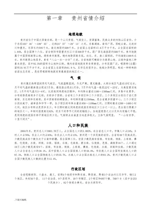 贵州省情简介