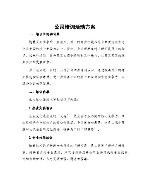 公司培训活动方案