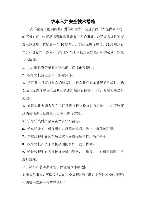 铲车入井安全技术措施