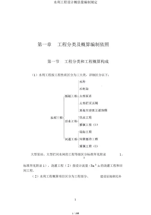 水利工程设计概估算编制规定