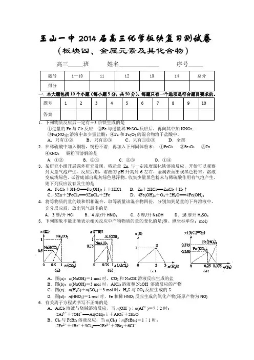 江西省玉山一中2014届高三化学板块复习测试卷 (板块四、金属元素及其化合物) Word版含答案