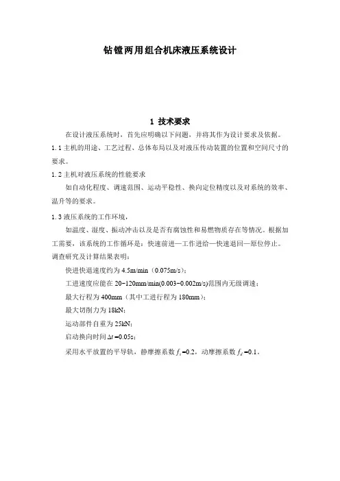 钻镗两用组合机床液压系统设计分析