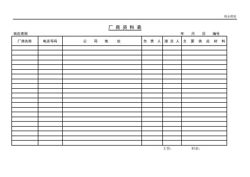 厂商资料表