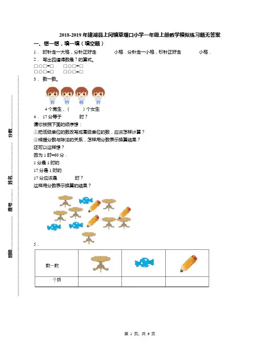 2018-2019年建湖县上冈镇草堰口小学一年级上册数学模拟练习题无答案