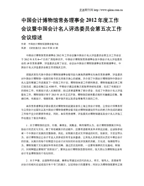 中国会计博物馆常务理事会2012年度工作会议暨中国会计名人评选委员会第五次工作会议综述