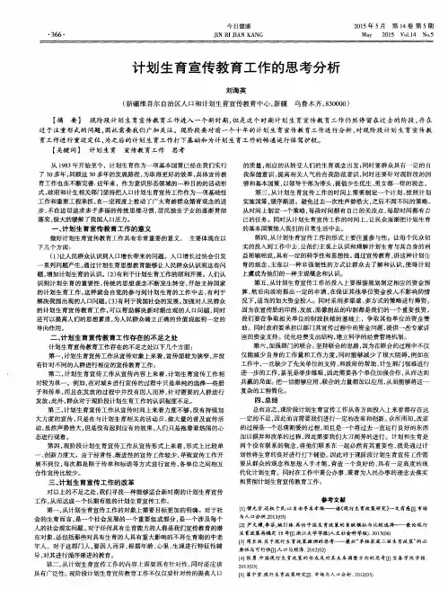 计划生育宣传教育工作的思考分析