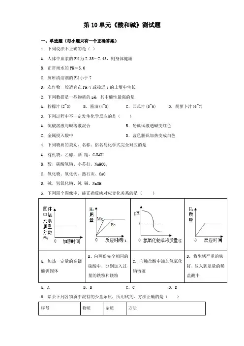 人教版化学九年级下册第10单元《酸和碱》测试试题(含答案)