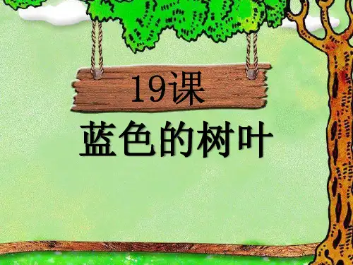 小学二年级年级语文上册《蓝色的树叶》PPT课件(4)
