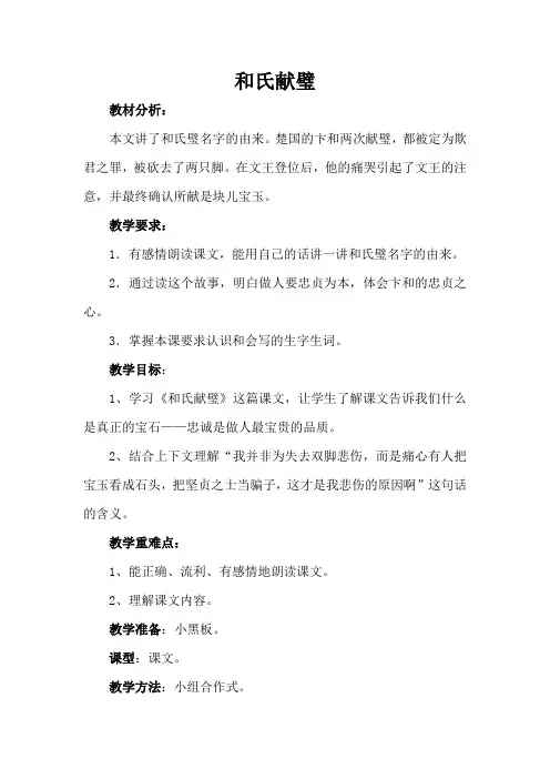 北师版语文三年级下册 16 和氏献璧