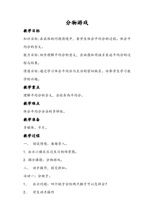 北师大版二年级数学分物游戏教学设计