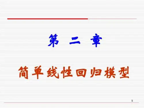 第二章简单线性回归模型