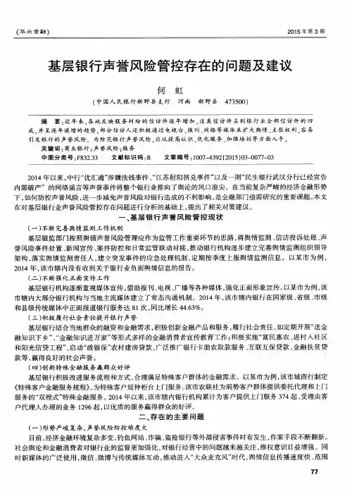 基层银行声誉风险管控存在的问题及建议