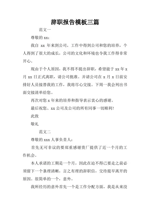 辞职报告模板三篇