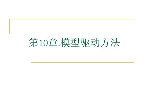 第10章.模型驱动方法