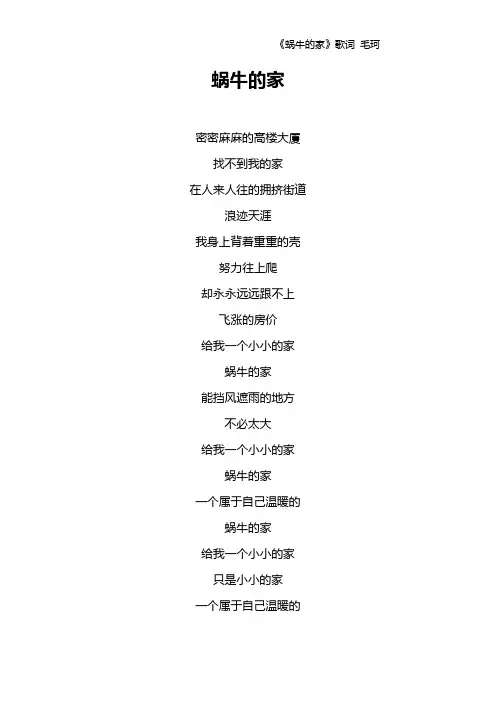 《蜗牛的家》歌词 毛珂