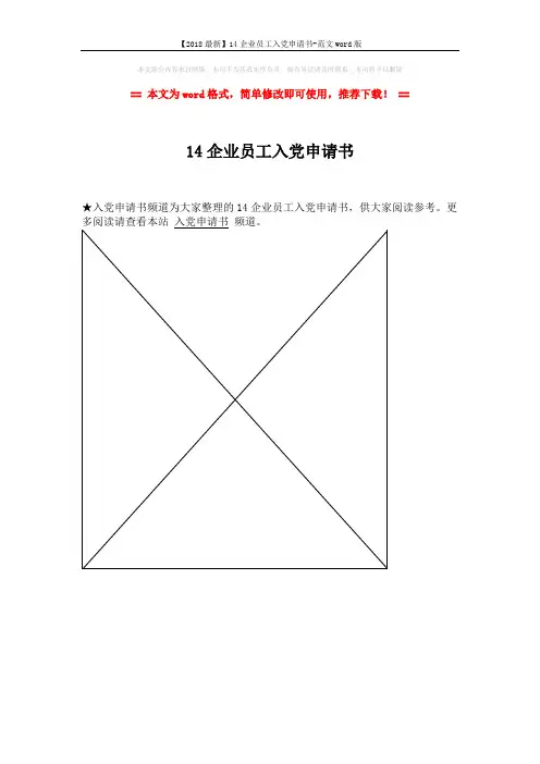 【2018最新】14企业员工入党申请书-范文word版 (1页)
