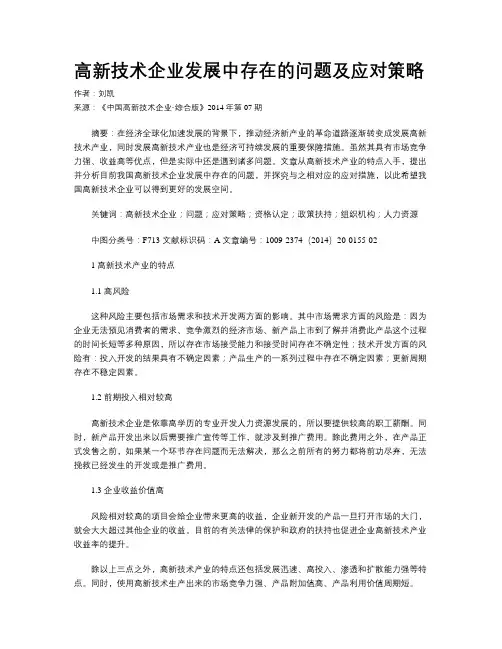 高新技术企业发展中存在的问题及应对策略