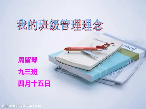 我的班级管理理念(1)