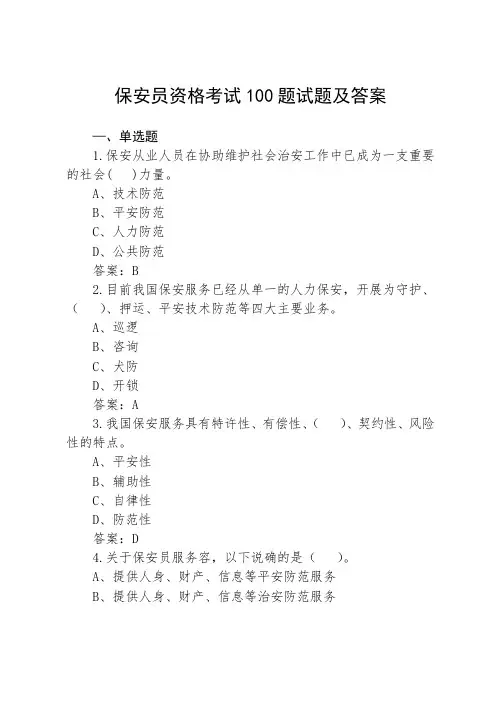 保安员资格考试100题试题及答案