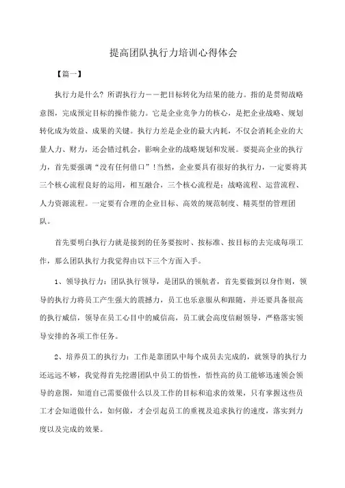 心得体会：提高团队执行力培训心得体会