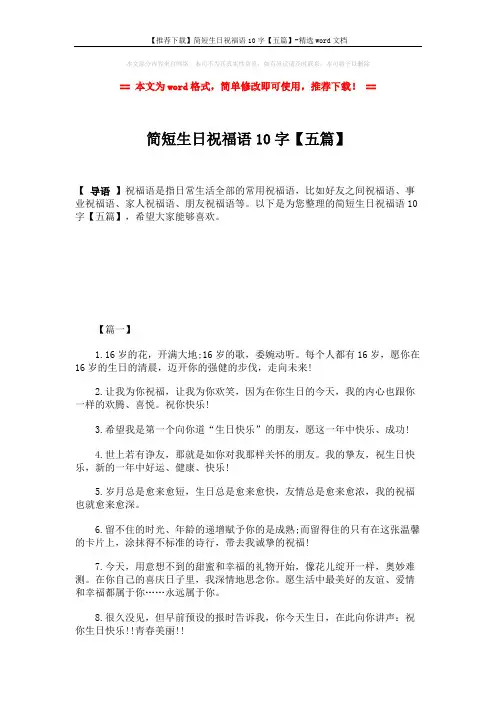 【推荐下载】简短生日祝福语10字【五篇】-精选word文档 (6页)