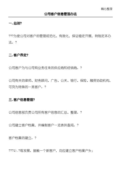 公司客户信息管理办法
