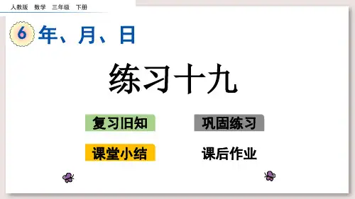 人教版三年级数学下册-练习十九课件