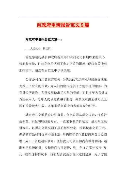 向政府申请报告范文5篇