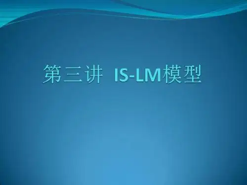 第三讲 IS-LM模型 (1)