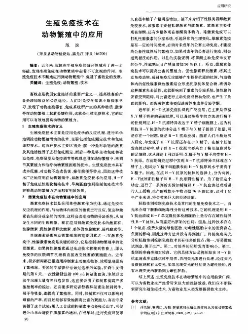 生殖免疫技术在动物繁殖中的应用