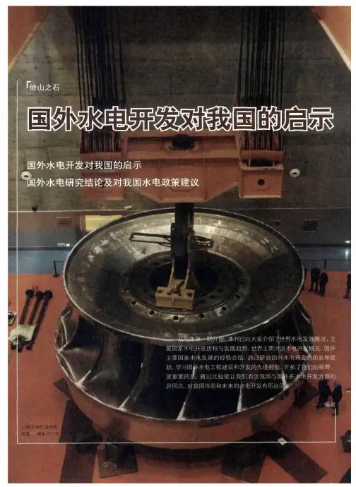 国外水电开发对我国的启示