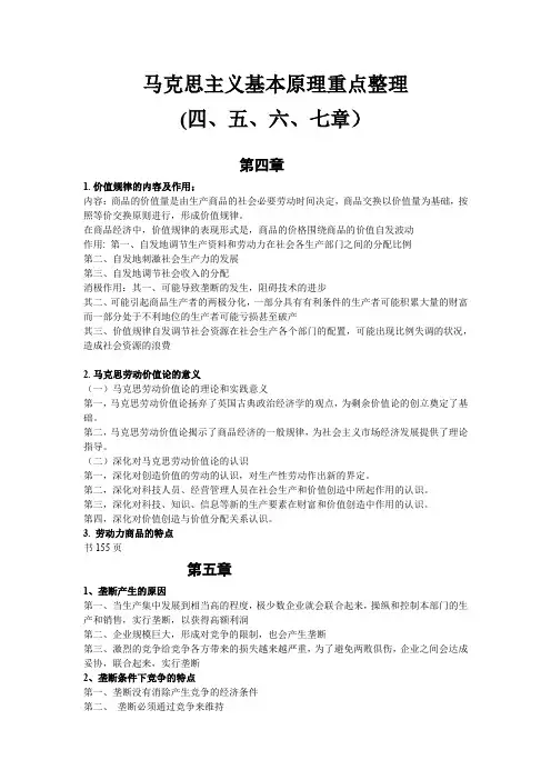 马克思主义基本原理重点整理(四、五、六、七)