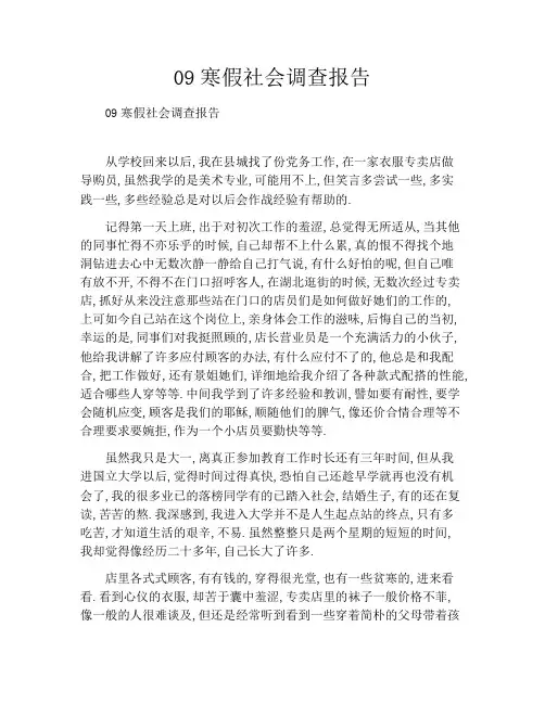 09寒假社会调查报告