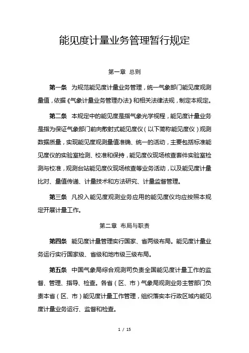 能见度计量业务管理暂行规定