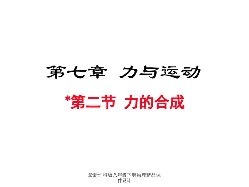 最新沪科版八年级下册物理精品课件-第七章  力与运动-第二节  力的合成