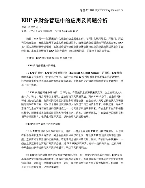 ERP在财务管理中的应用及问题分析