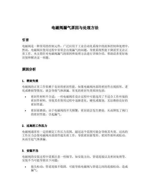 电磁阀漏气原因与处理方法