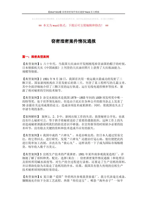 【2018-2019】窃密泄密案件情况通报-word范文模板 (7页)