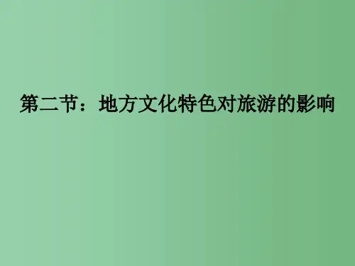 七年级地理下册 第五章 第二节 地方文化特色对旅游的影响课件2 中图版