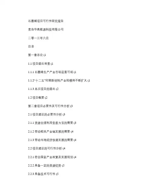 石墨烯可行性研究报告-