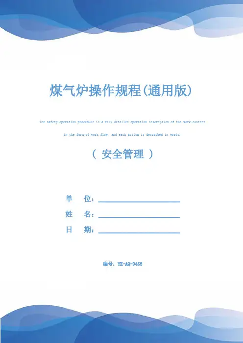 煤气炉操作规程(通用版)