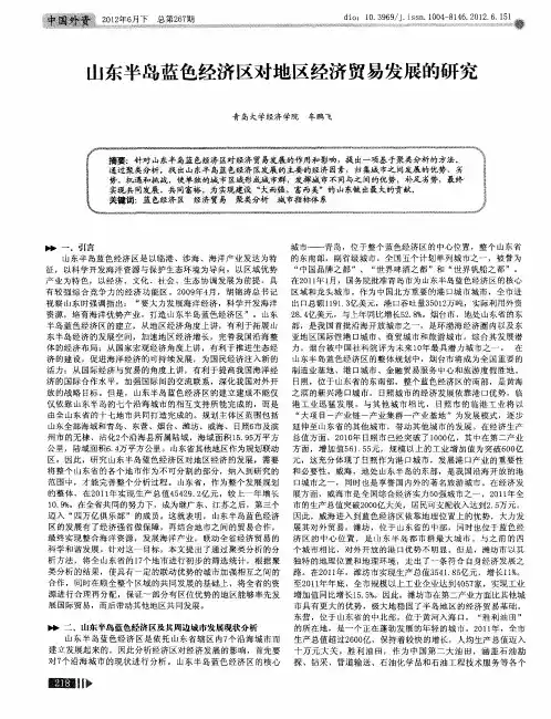 山东半岛蓝色经济区对地区经济贸易发展的研究
