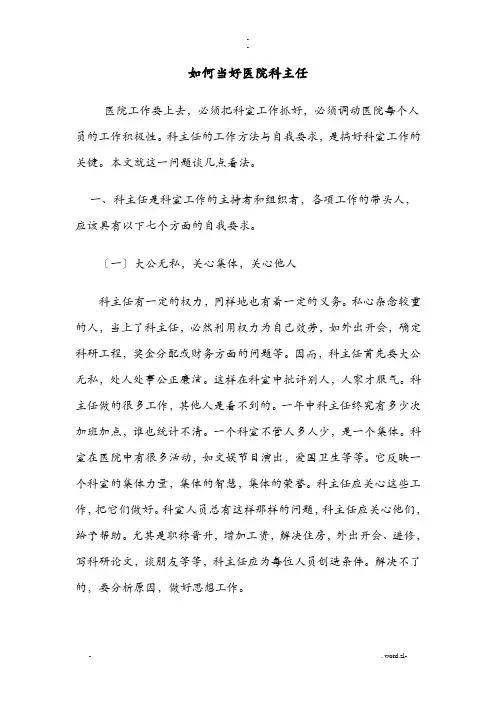 如何当好医院科主任