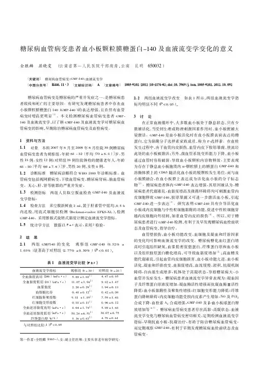 糖尿病血管病变患者血小板颗粒膜糖蛋白-140及血液流变学变化的意义