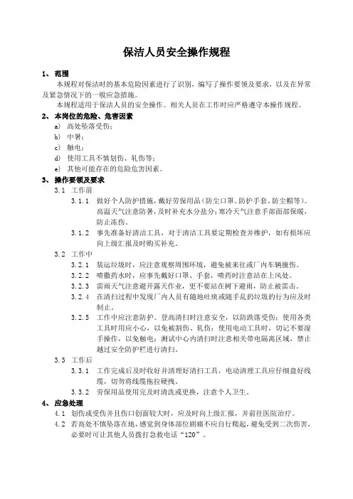 保洁人员安全操作规程