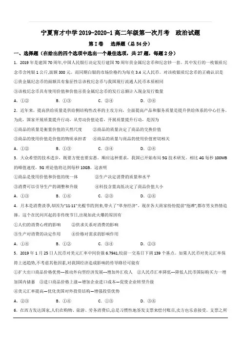 宁夏育才中学2019-2020学年高二上学期第一次月考政治试题 含答案